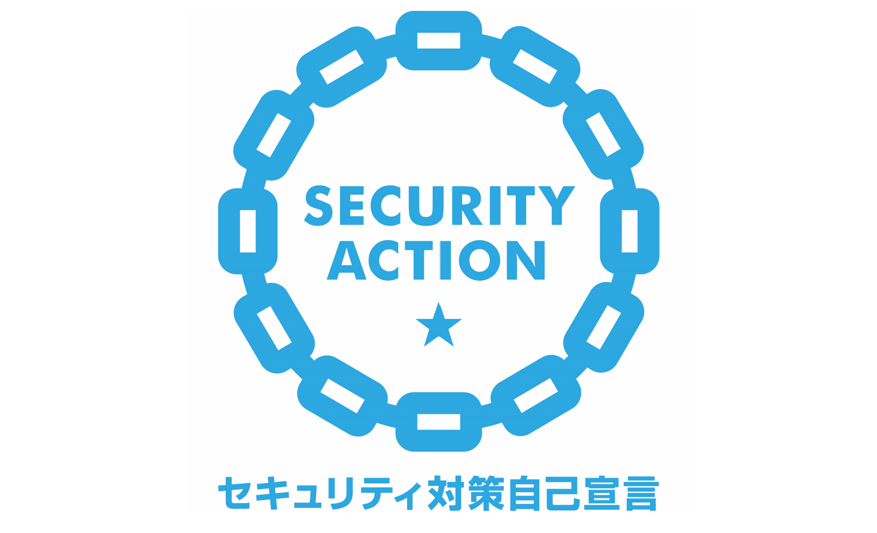 SECURITY ACTION 一つ星を宣言しました