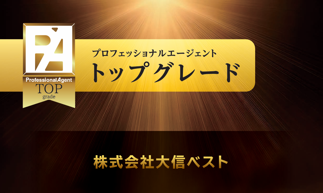2025年度プロフェッショナルエージェント認定