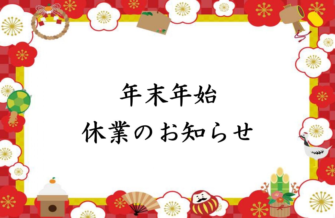 年末年始休業のお知らせ