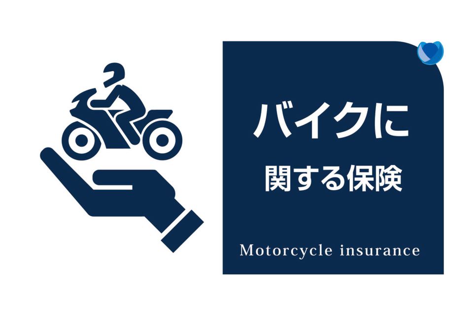 バイクに関する保険