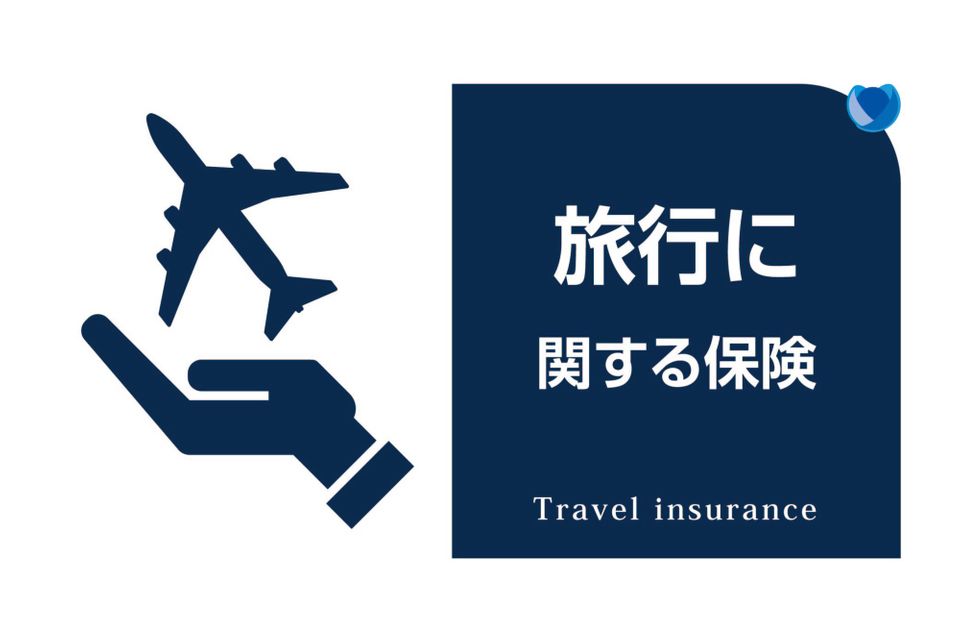 旅行に関する保険