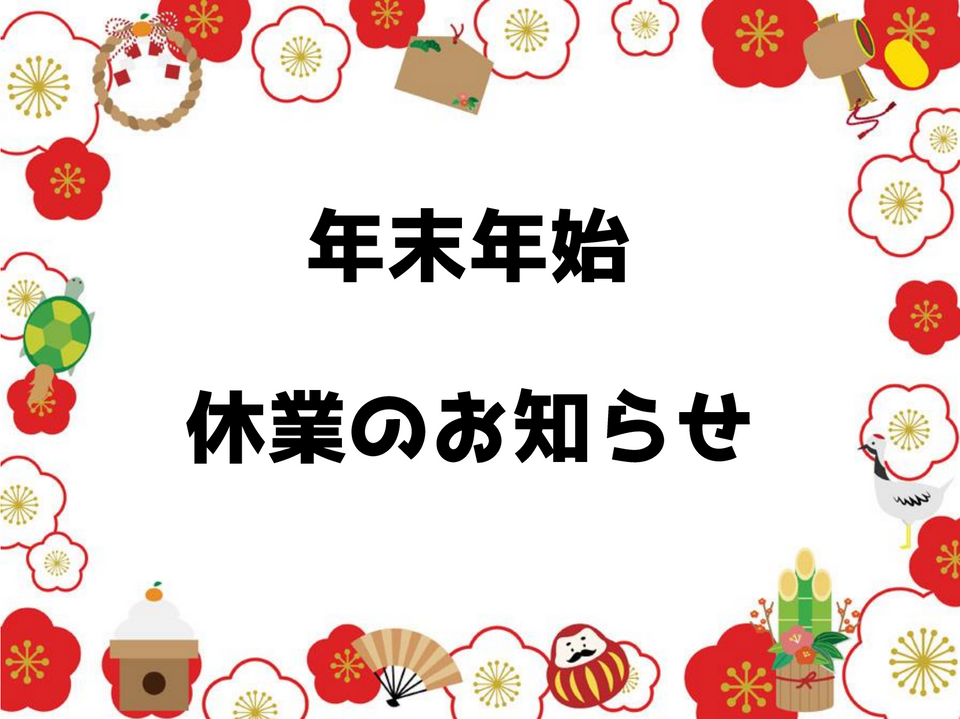 年末年始の休業のお知らせ