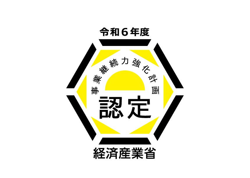 令和６年度事業継続力強化計画認定