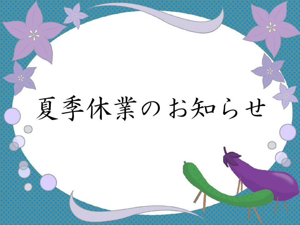 夏季休業のお知らせ